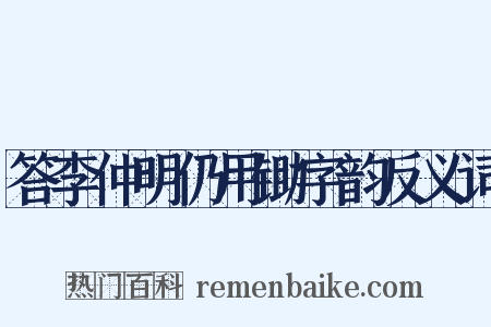 答李仲明仍用锄字韵反义词是什么意思的图片